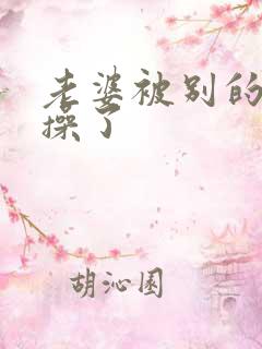 老婆被别的男人操了