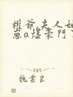 权爷,夫人她带崽a爆豪门了