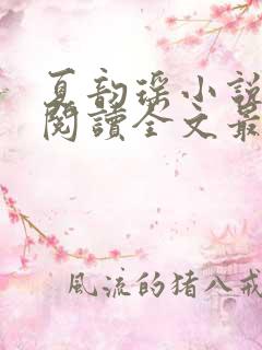 夏韵瑶小说免费阅读全文最新章节