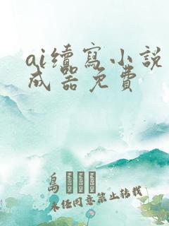 ai续写小说生成器免费
