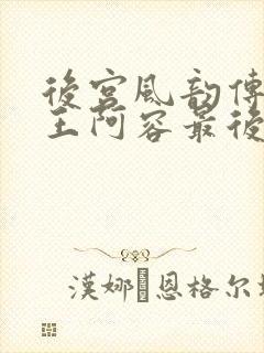 后宫风韵传中山王阿容最后和谁在一