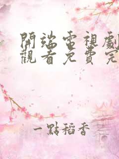 开端电视剧在线观看免费完整版高清