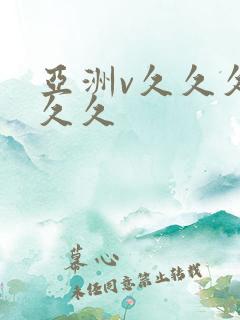 亚洲v久久久久久久