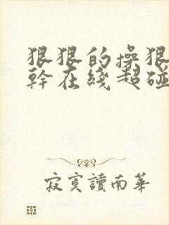 狠狠的操狠狠的干在线超碰