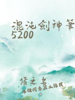 混沌剑神笔趣阁5200