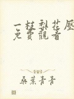 一枝梨花压海棠免费观看