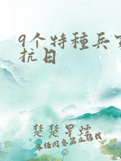 9个特种兵穿越抗日