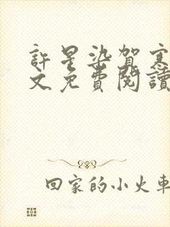 许星染贺寒声全文免费阅读无弹窗