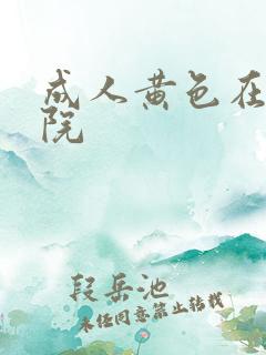 成人黄色在线影院