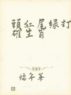头红尾绿打一准确生肖