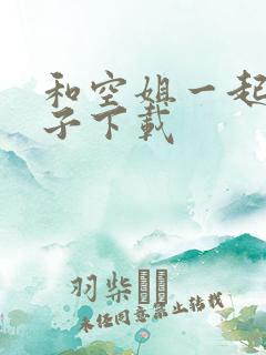 和空姐一起的日子下载