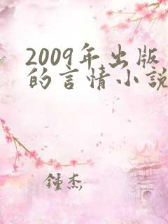 2009年出版的言情小说