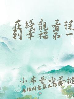 在线观看从爱情到幸福第一季