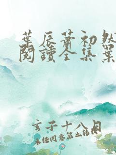 叶辰萧初然免费阅读全集叶辰一l64章