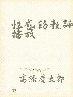 性感的教师在线播放