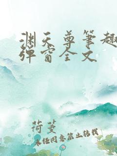 渊天尊笔趣阁无弹窗全文