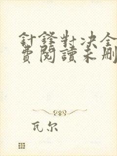 针锋对决全文免费阅读未删减,笔趣阁