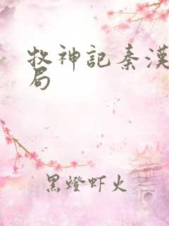 牧神记秦汉珍结局