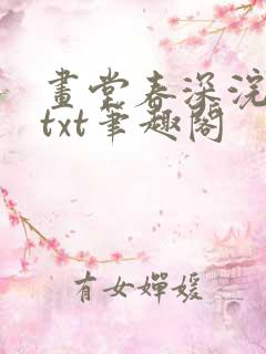 画堂春深浣若君txt笔趣阁