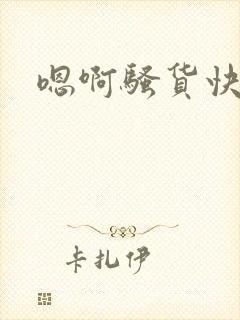 嗯啊骚货快点