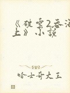 《破云2吞海淮上》小说