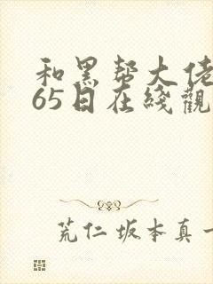 和黑帮大佬的365日在线观看
