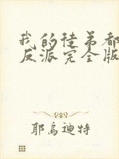 我的徒弟都是大反派完全版