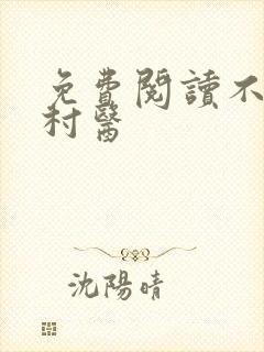 免费阅读不凡小村医