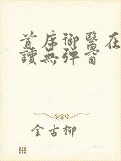 首席御医在线阅读无弹窗