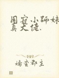 团宠小师妹才是真大佬.