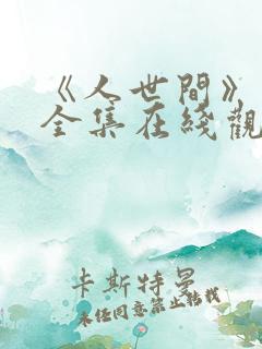 《人世间》免费全集在线观看