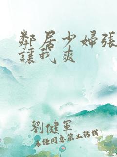 邻居少妇张开腿让我爽
