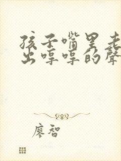 孩子嘴里老是发出哼哼的声音