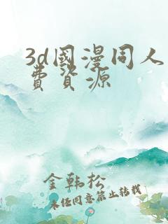 3d国漫同人免费资源