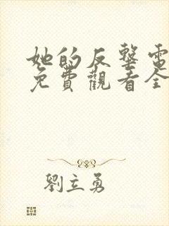 她的反击电视剧免费观看全集
