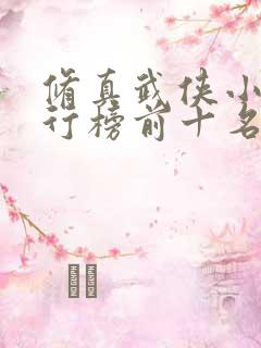 修真武侠小说排行榜前十名