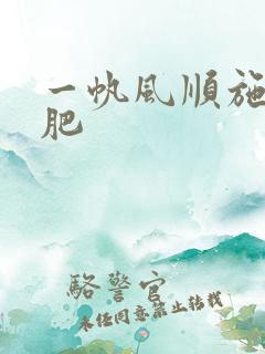 一帆风顺施什么肥 一帆风顺施什么肥
