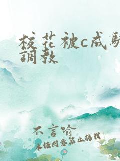 校花被c成骚货调教