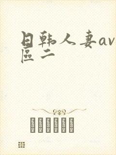 日韩人妻av一区二