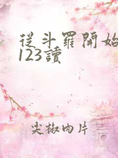 从斗罗开始打卡123读