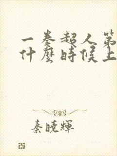 一拳超人第4季什么时候上映