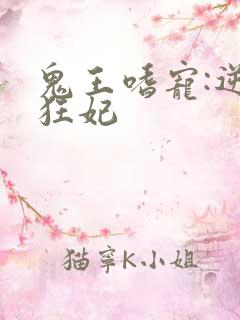 鬼王嗜宠:逆天狂妃