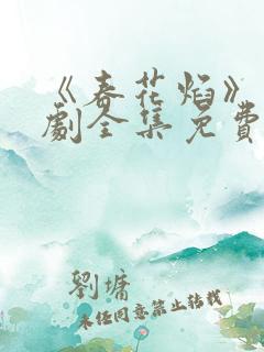 《春花焰》电视剧全集免费