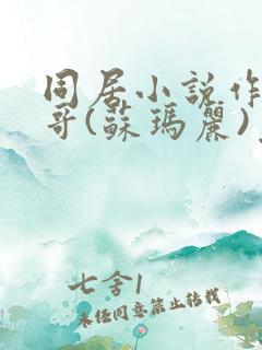 同居小说作者东哥(苏玛丽)免费阅读