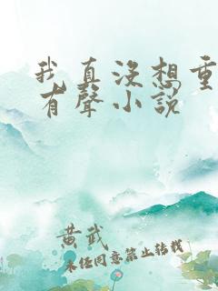 我真没想重生啊有声小说