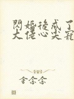 闪婚后成了满级大佬心尖宠短剧全集