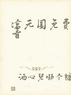 沧元图免费在线看