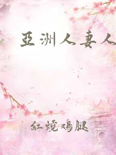 亚洲人妻人人妻