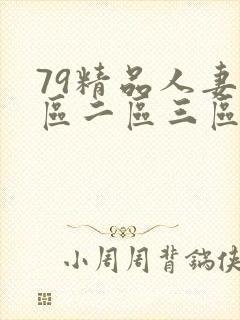 79精品人妻一区二区三区