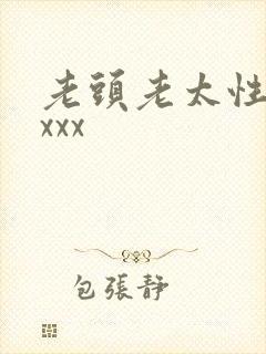 老头老太性xxxxx